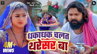 video  धकाधक चलत थरेसर बा  samarsingh shilpiraj  Dhakadhak Chalat Tharesar Ba  Chaita Song [upl. by Nyvlem814]