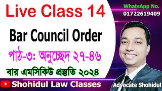 Live Class 14 BBC Order Bar MCQ 2024 24 ॥ বার এমসিকিউ পরীক্ষা ২০২৪  বার কাউন্সিল অর্ডার পাঠ৩ [upl. by Libna]