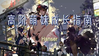 高阶萌妹成长指南 Hanser 歌词版我们简直就是萌妹的代名词 [upl. by Bendicty]