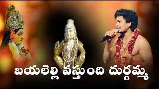 బయలెల్లి వస్తుంది దుర్గమ్మ 4K  బద్రి 91 9505997113  ayyappa trending video bajan music [upl. by Arlee]