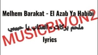 Melhem Barakat  El Azab Ya Habibi lyrics  ملحم بركات  العذاب يا حبيبي مع الكلمات [upl. by Danaher]