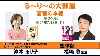 『すべての悩みがストレッチで解決できる 』の著者 福嶋尊さんと『 一生使える「1分で伝わる」技術』の著者 沖本るり子の対談「著者の本棚」第246回 [upl. by Etnaud]