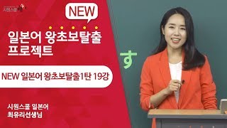 New 왕초보1탄 19강 최유리 선생님과 함께 일본어 왕초보탈출하세요 [upl. by Marga]