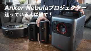 Anker Nebulaプロジェクター4機種徹底比較！あなたにおすすめ機種はコレ [upl. by Oira]