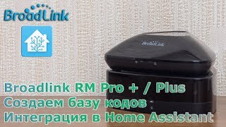 Broadlink RM Pro   Plus  IRRF контроллеры база кодов интеграция в Home Assistant [upl. by Becca]