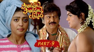 Pandavulu Pandavulu Tummeda Full Movie Part 9  Vishnu Manoj Hansika Pranitha [upl. by Narf]