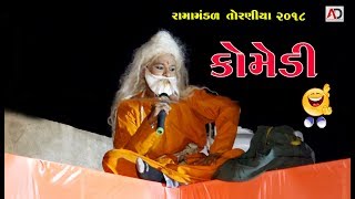 અમે માનીએ ઉધાર દે એને । ગુજરાતી કૉમેડી । Ramamandal 2018 AT Surka [upl. by Eked]