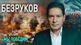 🔥 БЕЗРУКОВ за Дуровым и Курском стоят одни и те же люди  Кто победит в конфликте на Украине [upl. by Tecil]