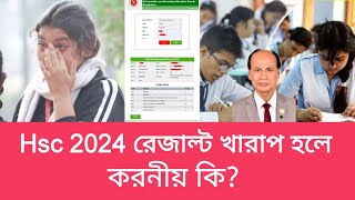 Hsc 2024 রেজাল্ট খারাপ হলে করনীয় কি hsc result update news  hsc news 2024 [upl. by Anale967]