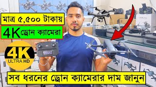 সব ধরনের ড্রোন ক্যামেরার দাম ২০২৩ 4K Drone Camera Price In BD Dji Drone Price In Bangladesh 2023 [upl. by Atinuj736]