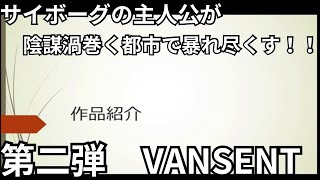 【自作小説紹介】第二弾！！『VANSENT』 [upl. by Kimura]