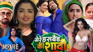 Bhojpuri Movie  Mere Husband Ki Shadi  Dinesh Lal Yadav quotNirahuaquot Amrapali DubeyKajal Raghwani [upl. by Cooe9]