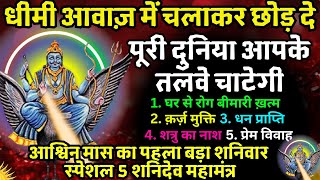 धीमी आवाज़ में चलाकर छोड़ दे पूरी दुनिया आपके तलवे चाटेगी  Shanidev 5 MAHAMANTRA 108 Powerful Chants [upl. by Ocnarf957]