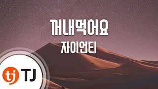 TJ노래방 꺼내먹어요  자이언티  TJ Karaoke [upl. by Llenrep]