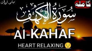 Most Beautiful Surah Al Kahaf beautiful voice heart touching recitationسورۃ کھفقرآن [upl. by Lavelle]