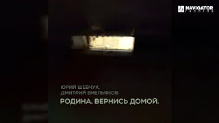 Юрий Шевчук Дмитрий Емельянов – Родина вернись домой Аудио [upl. by Bertero]