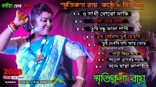 2023 Smritikona Roy All Songs  Smritikona Roy 10 Hit Songs  Smritikona Roy NonStop স্মৃতিকনা রায় [upl. by Arta]