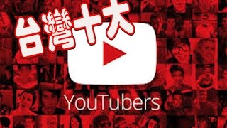 十大台灣Youtuber依訂閱人數你知道哪些呢Top10 Youtuber in Taiwan [upl. by Ansilma46]