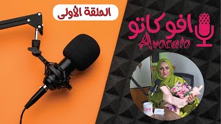 Episode 1 I Avocato Podcast  الحلقة 1 أفوكاتو بودكاست I الأستاذه سلوى الحريري I [upl. by Necyrb310]