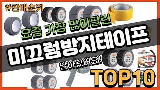 미끄럼방지테이프 추천 판매순위 Top10  가격 평점 후기 비교 [upl. by Roobbie737]