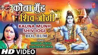 Kauna Munh Shiv Jogi Bhojpuri Shiv Bhajan By Sharda Sinha Vandana Full Video Song I Bol Bum [upl. by Yelsa566]