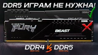 Сравнение памяти DDR4 и DDR5  Как выбрать оперативную память  DDR4 vs DDR5 [upl. by Roshelle]