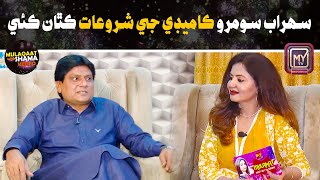 Sohrab Soomro Comedy Ji Shuruwat Kithan Kai  Mulaqaat With Shama Keerio  My TV [upl. by Eniledgam]