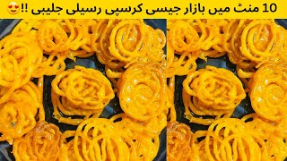 10 Minute Me Kurkuri Rasili Jalebi Recipe By Rana Ameer Hamza😍 [upl. by Lehacim]