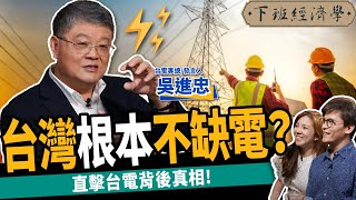 【生活】台灣根本不缺電？直擊台電背後真相：3指標看懂儲能商機 ft 吳進忠｜下班經濟學293 [upl. by Haimerej]