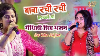 बाबा रची रची लिखबे यौ Baba Rachi Rachi Likhabe Yo juli jha Shiv BhajanBhakti Jagran Song juli Jha [upl. by Nacim]