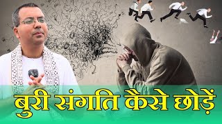 बुरी संगति से बाहर कैसे निकलें  Bad Association  HG Amala Krishna Prabhu [upl. by Nebeur712]