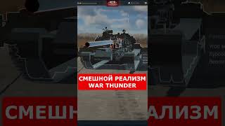 СМЕШНОЙ РЕАЛИЗМ WAR THUNDER [upl. by Turino]