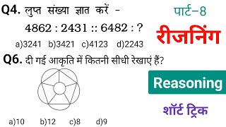 Reasoning रीजनिंग practice class –8  RPF NTPC ALP TECHNICIAN SSC GD GROUP D [upl. by Tirrag906]