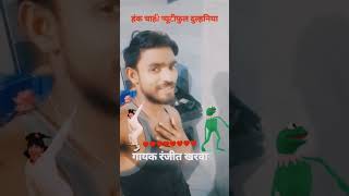 💔गायक रंजीत खरवार का जबरदस्त भोजपुरी💔 shortvideo viral💃1000k 🥀 [upl. by Deehsar]