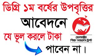 ডিগ্রি উপবৃত্তি আবেদন করার নিয়ম ২০২৪  How to Apply Degree Uppobritti 2024  Degree Admission 2024 [upl. by Joyan723]