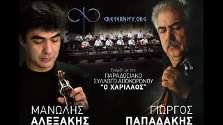 ΠΑΠΑΔΑΚΗΣ  ΑΛΕΞΑΚΗΣ  Ο ΧΑΡΙΛΑΟΣ 261022 FULL VIDEO HD [upl. by Bywoods]