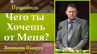 ПроповедьquotЧего ты хочешь от МеняquotВениамин Назарук [upl. by Anelej]