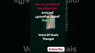 തഴവാ ഉസ്താദ് അവിടുത്തെ ഭാര്യക്ക് എഴുതിയ കത്ത് part5 [upl. by Eelatan]