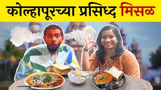 Kolhapuri Misal Pav  MuktaNarvekar Food Review   Sukirtg  misalpav [upl. by Neenaj]