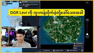 DGR Levi ကို ဘူးကန့်လိုက်ခဲ့ဟုခေါသောအခါ pubgmobile pubg [upl. by Lucilia]