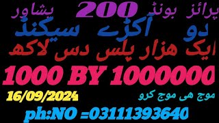 prize bond 200pishawar 160924seknd k do akry jitna dil kary khelo do do lakh ke lagaen aur moj [upl. by Hayalat]