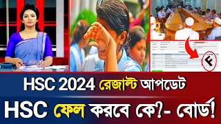 🔥ব্রেকিংঃ HSC 2024 রেজাল্টে ফেল করবে যে সকল পরীক্ষার্থী  HSC Exam Result  HSC Update  DeshPrem [upl. by Ronalda961]