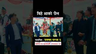 Bihey Bhako Chhaina  CHHAKKA PANJA 5 Nepali Movie Official Song  Deepak Raj Barsha Kedar [upl. by Griffie155]