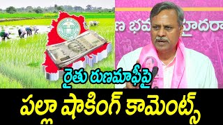 రైతు రుణమాఫీపై పల్లా షాకింగ్ కామెంట్స్ Palla Rajeshwar Reddy On Crop Loan Waiver Scheme  Live Post [upl. by Amberly]