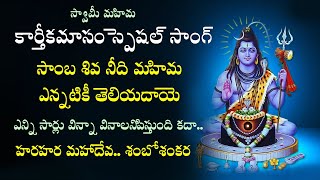 sambasiva needu mahima song new version  sambasiva Sivaratri Special Song  lord shiva special song [upl. by Niwre]