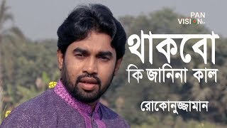 থাকবো কি জানিনা কাল  Thakbo Ki Janina Kal  Rokonuzzaman  Bangla Islamic Song 2018 [upl. by Stratton]