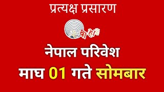 Kayakairan today live  माघ 1 गते सोमवार Kayakairan today live news kayakairan Nepal Paribesh [upl. by Rovner434]