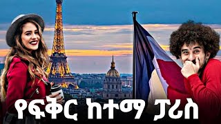 ብዙወች ሊጎበኟት የሚመኟት ውብ ከተማ Paris france [upl. by Aprile]