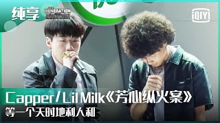 纯享：CapperLil Milk《芳心纵火案》这把在你芳心纵的火燃起来了吗？  少年说唱企划 EP03  New Generation HipHop Project  iQiyi精选 [upl. by Adnorat750]