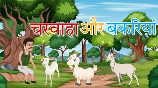 चरवाहा और बकरियां  Charwaha or Bakriyan  Kahani  Story  Bakri Ki Kahani  Cartoon Ojas [upl. by Eelibuj]